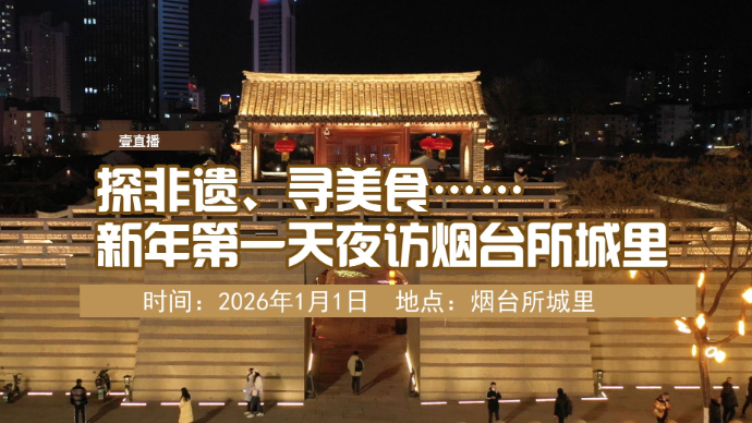 壹直播|探非遗、寻美食……新年第一天夜访烟台所城里