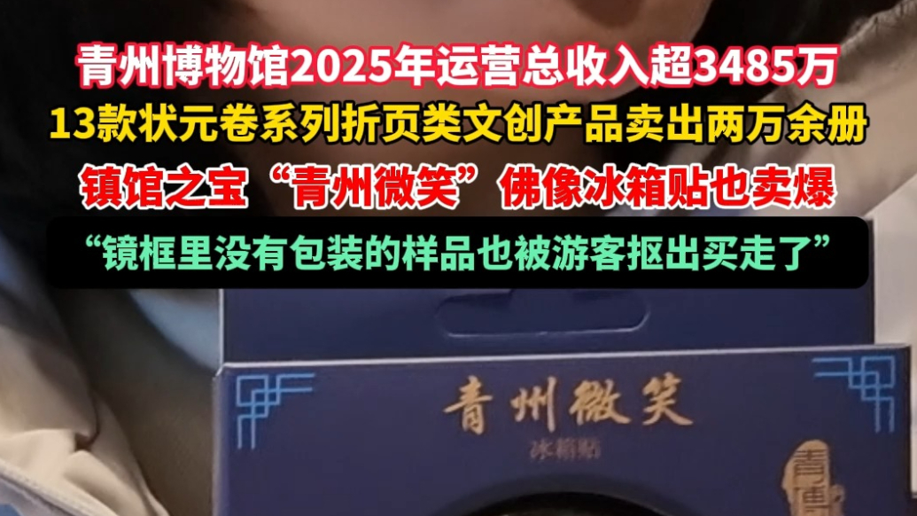 果然视频|“青州微笑”冰箱贴卖爆，没包装的样品也被买走