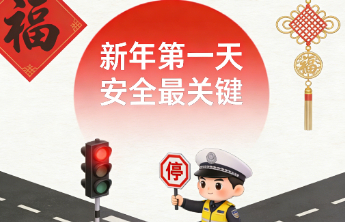 山东省应急厅温馨提醒：新年第一天，安全最关键！