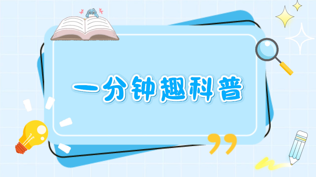 一分钟趣科普｜小小鲁娃讲发明——会吃灰的魔法纱窗