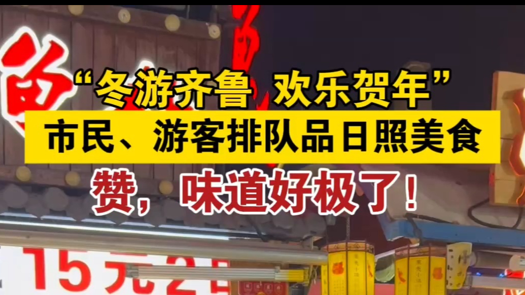 果然视频丨市民、游客排队品日照美食！赞，味道好极了！