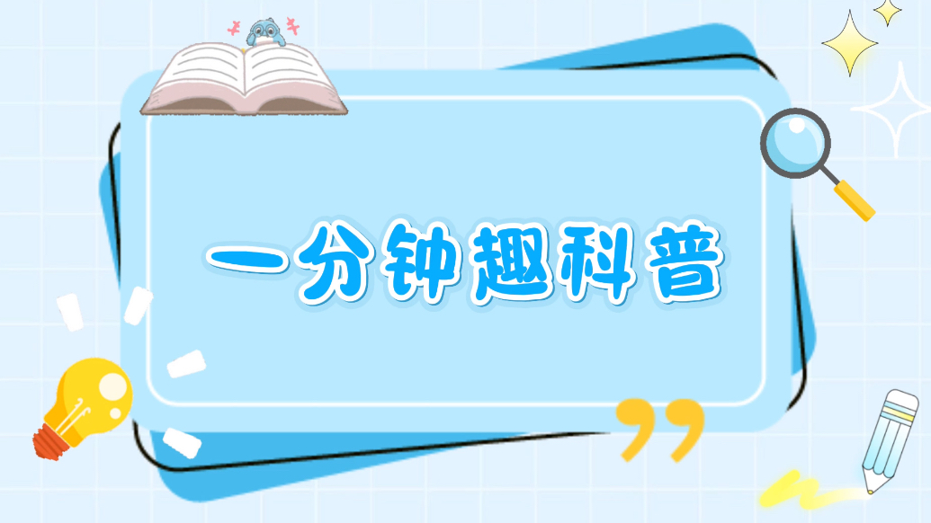 一分钟趣科普｜做好手卫生，你我共参与