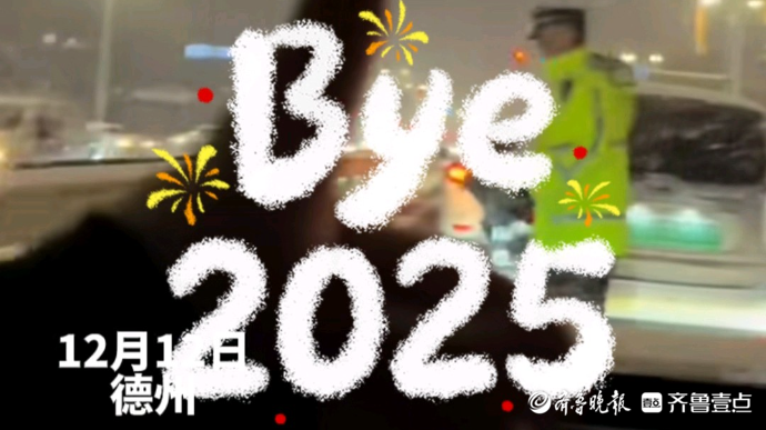 回顾2025丨那抹荧光绿一直在！盘点山东交警的年度温暖瞬间