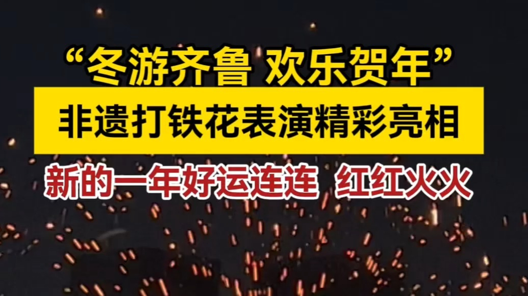 果然视频丨非遗打铁花表演精彩亮相日照东夷小镇