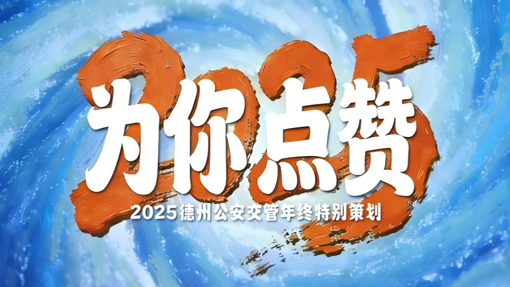 回顾2025丨路在心上，心在路上！德州公安交警护你岁岁安暖