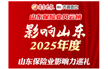山东保险业风云榜｜2025年度山东省保险业影响力评选结果揭晓