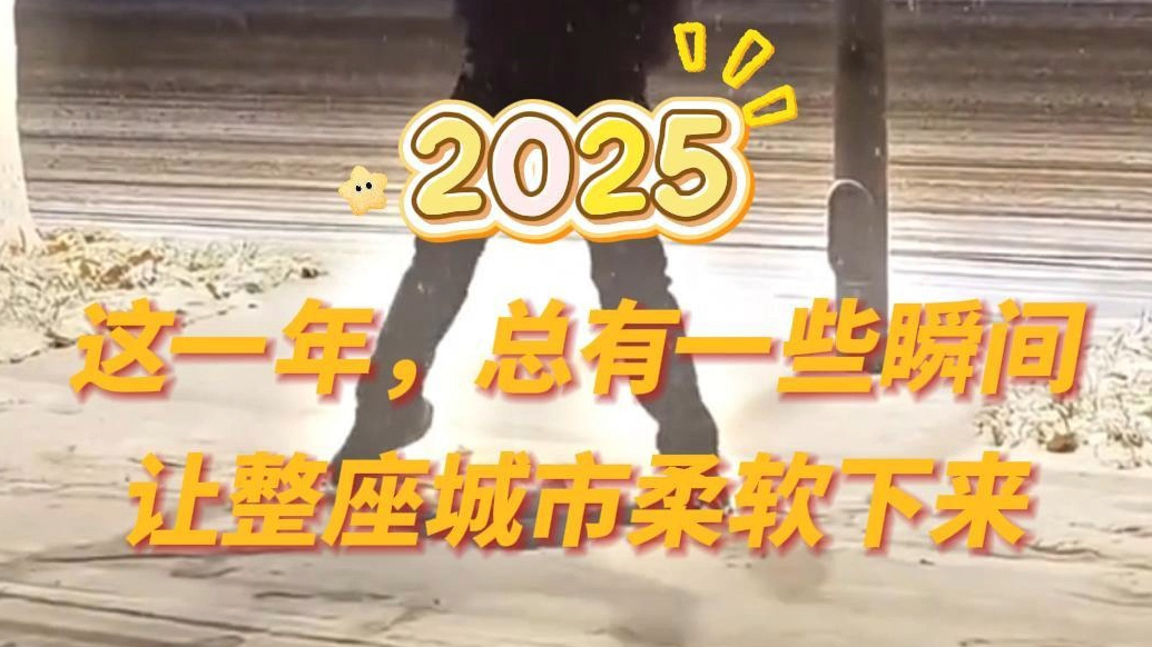 果然视频|2025，谢谢你温暖潍坊！
