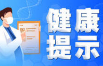 潍坊市疾控中心2026年1月健康提示