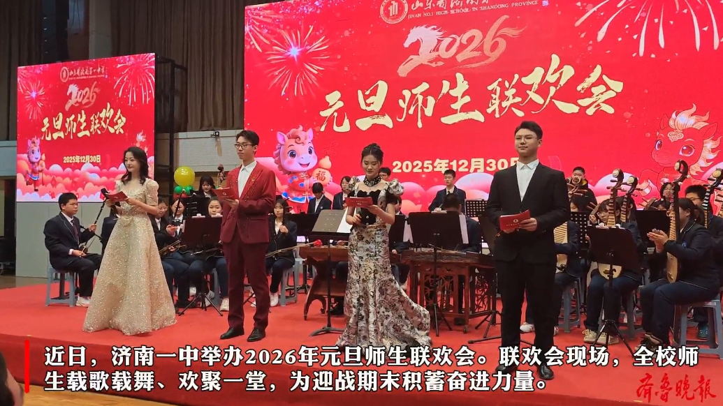 果然视频丨师生同乐庆新年！济南一中举办2026年元旦联欢会