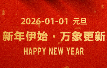 2026，万事皆可期！