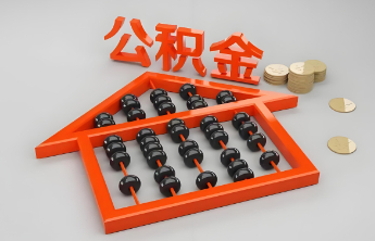 今天起，“公积金+商贷”利率同步下调！