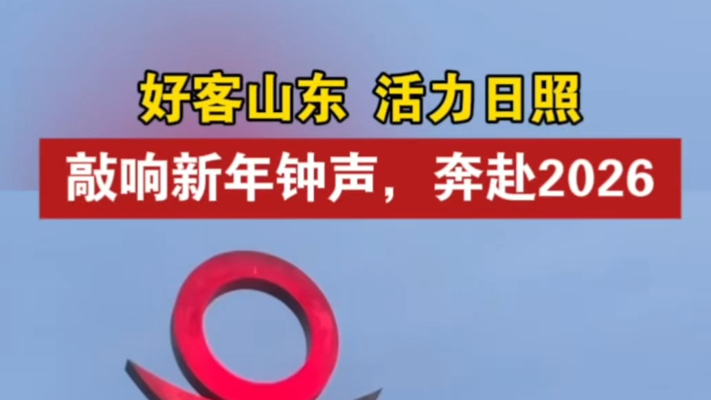 果然视频丨游客、市民代表敲响新年钟声，奔赴2026