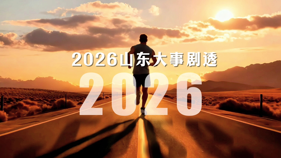 2026山东大事剧透！每一件都影响你我