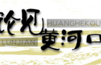 论见黄河口|以创新为墨、黄河为笺，书写东营发展新篇章