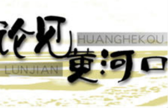 论见黄河口丨从时代强音中汲取2026年奋进的力量