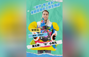 阿富汗留学生与萌娃巧手制布偶，非遗体验暖童心庆元旦