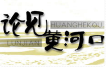 论见黄河口 | 烟火暖小家 奋进兴大国
