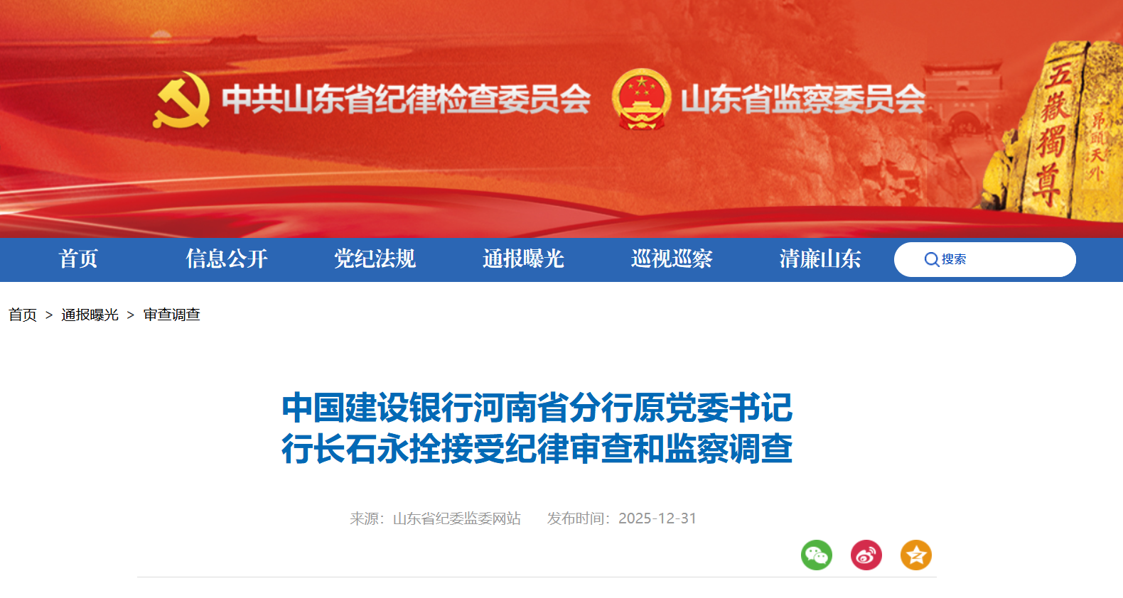 中国建设银行河南省分行原党委书记、行长石永拴接受审查调查