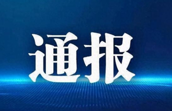 德州市纪委监委通报5起违反中央八项规定精神典型问题