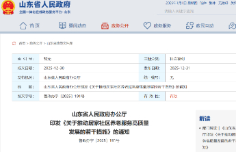 山东：2029年年底前，认知障碍老年人友好社区达到150个