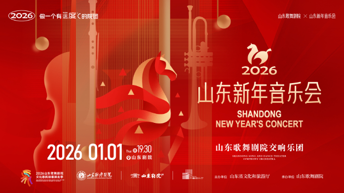 壹直播|2026年山东新年音乐会