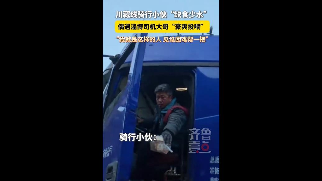 川藏线骑行小伙“缺食少水”，淄博大哥“豪爽投喂”