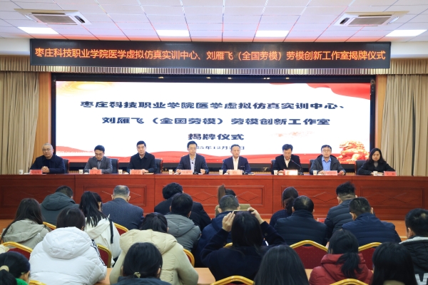 枣庄科技职业学院医学虚拟仿真实训中心揭牌