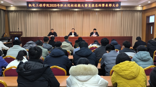 枣庄科技职业学院机电工程学院开展2025年大赛总结暨表彰活动