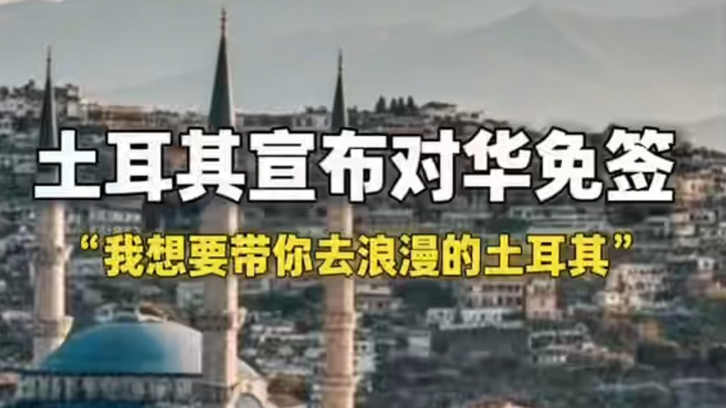 果然视频｜土耳其对华免签，携程用户互动关注年增长率超50%