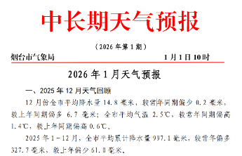 1月上旬烟台气温波动幅度较大，局部或迎中雪