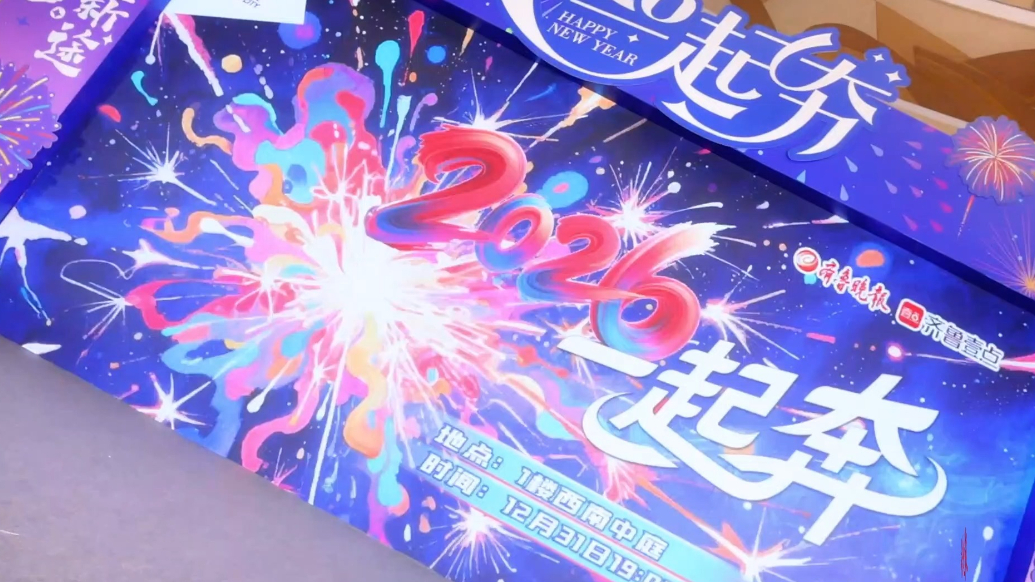 果然视频｜欢歌热舞启新程，烟台大悦城跨年盛典拉满氛围感