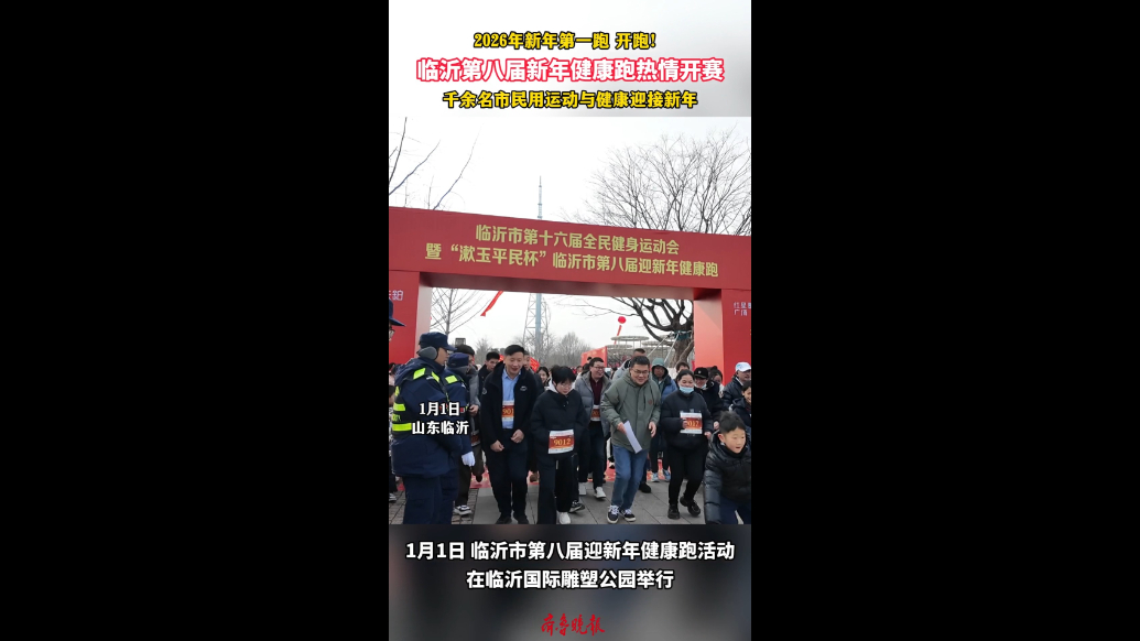 果然视频|临沂第八届新年健康跑吸引千余名市民热情参赛