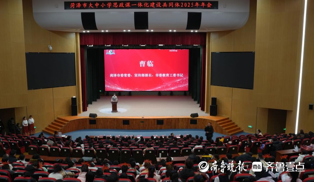 菏泽市大中小学思政课一体化建设共同体2025年年会隆重召开