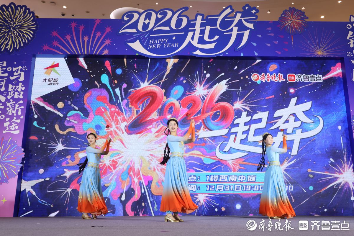 图集|2026一起奔！看烟台大悦城跨年盛典精彩瞬间