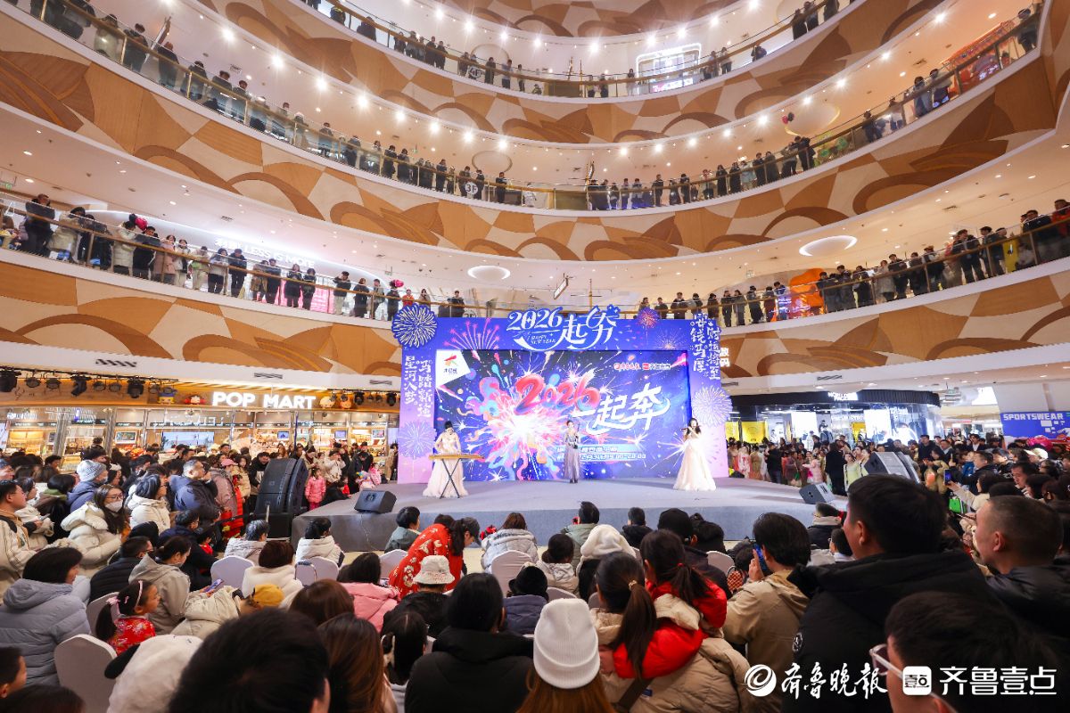 图集|2026一起奔！看烟台大悦城跨年盛典精彩瞬间