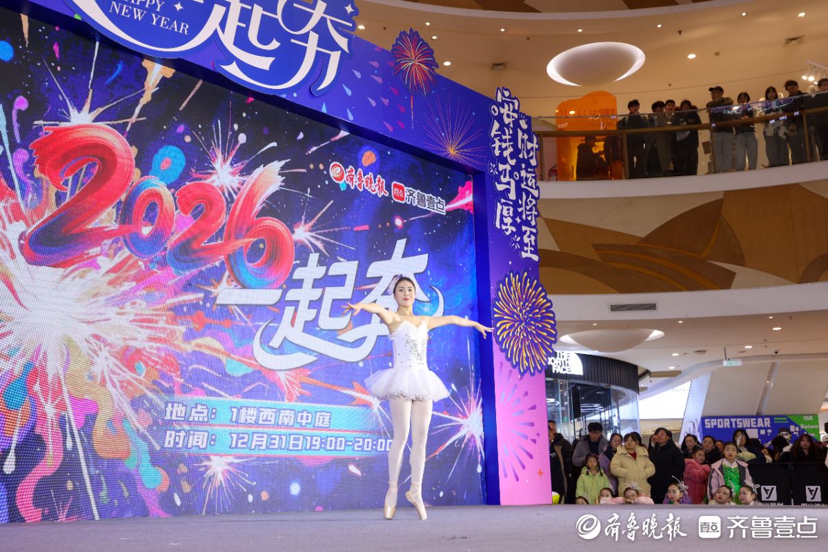 图集|2026一起奔！看烟台大悦城跨年盛典精彩瞬间
