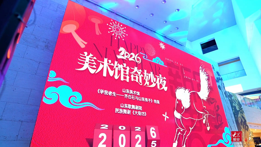 果然视频｜齐白石在山东与《大染坊》惊喜联动，艺术跨年氛围拉满