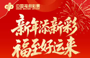 【元旦】新年添新彩 福至好运来