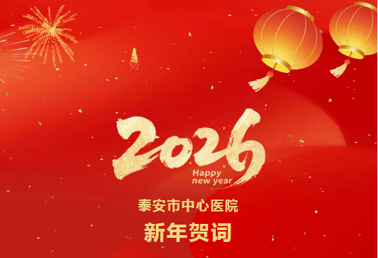 泰安市中心医院2026年新年贺词