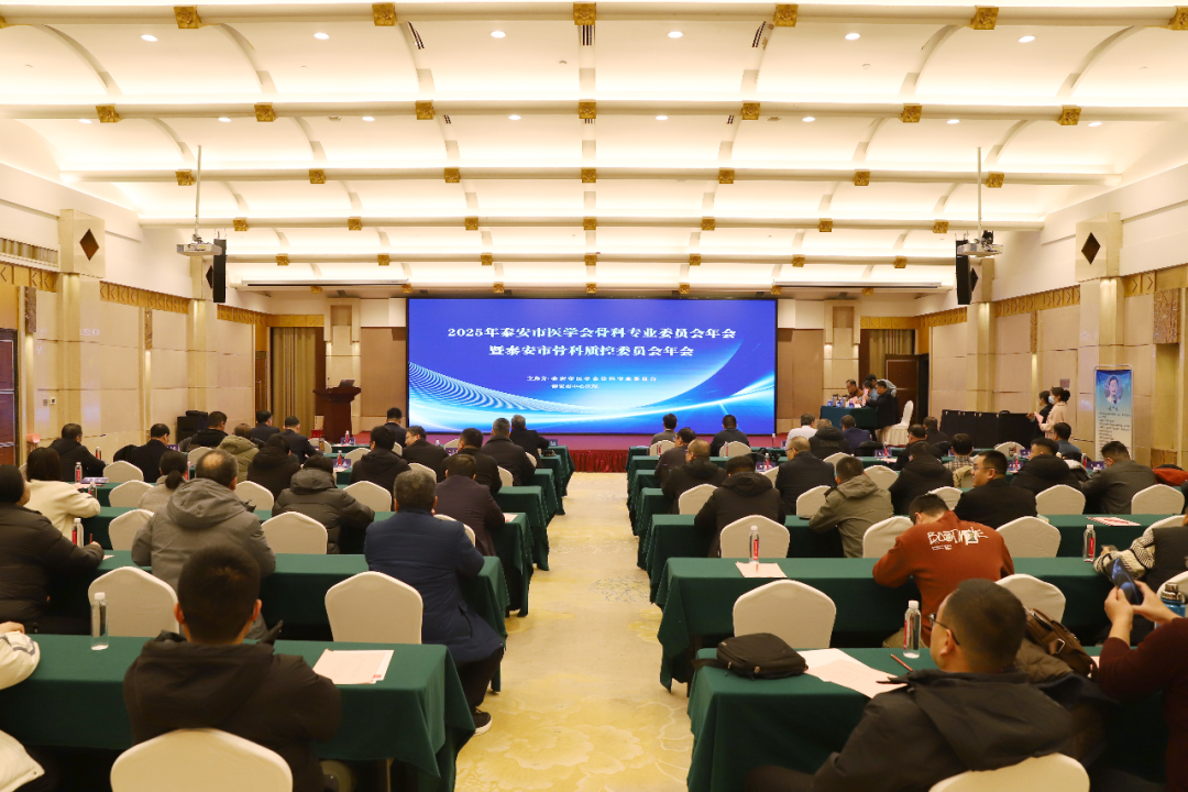 泰安市中心医院举办泰安市医学会骨科专业委员会年会暨泰安市骨科质量控制中心年会