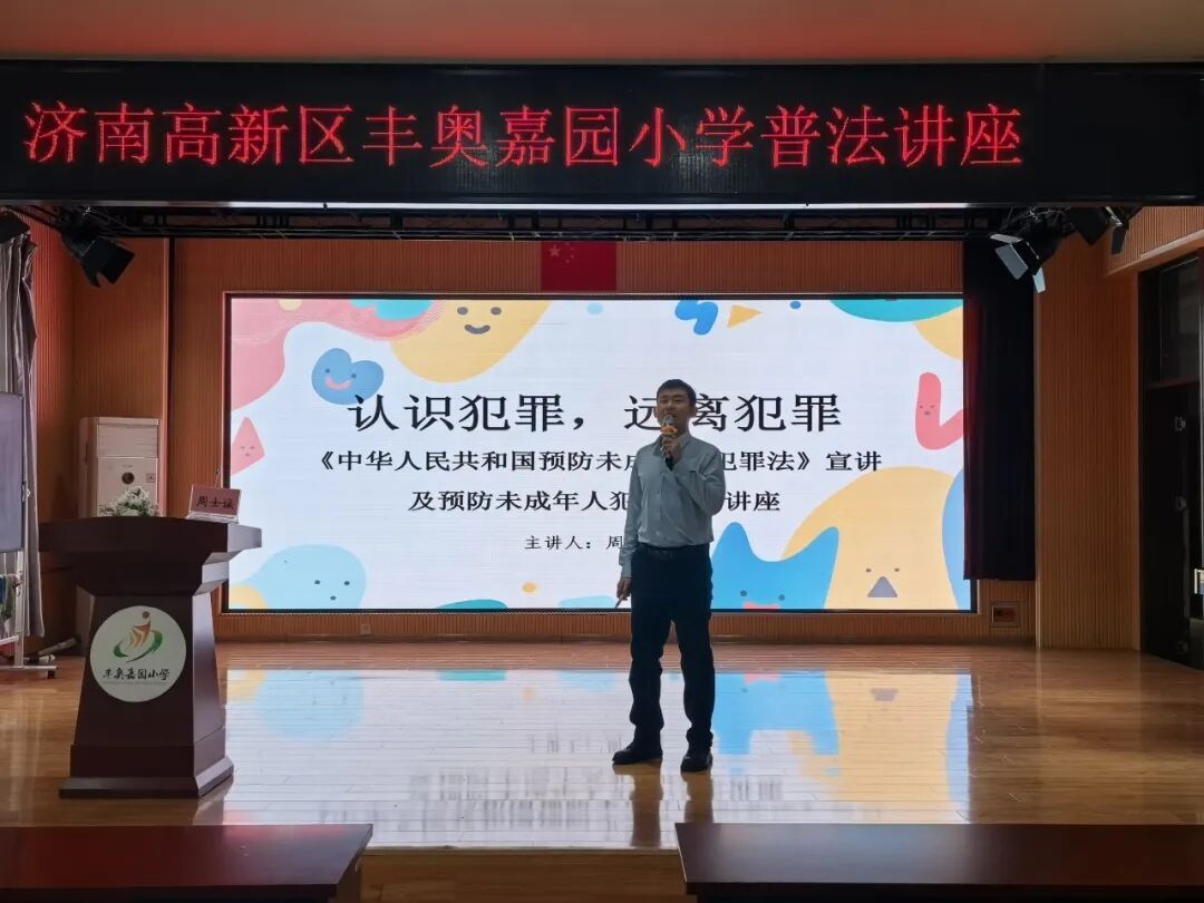 筑牢青春法治防线！丰奥嘉园小学五年级普法专题讲座开讲