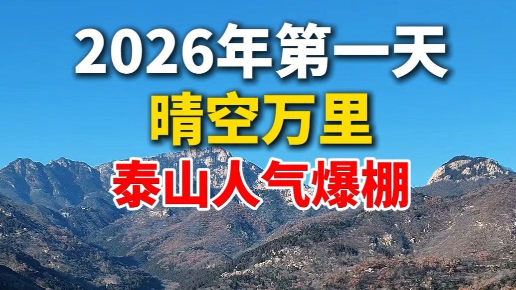 果然视频丨2026年第一天，晴空万里，泰山人气爆棚！