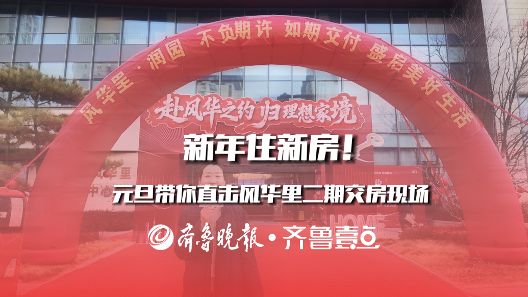 新年住新房！元旦带你直击风华里二期交房现场