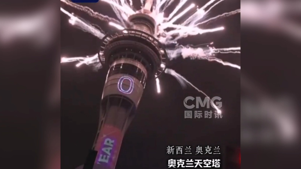 果然视频·看天下|2026！全球各地喜迎新年