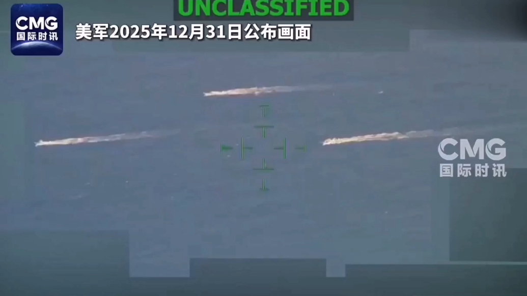 果然视频·看天下|美军又打击3艘“贩毒船”致3人死亡