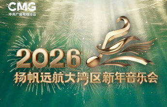 大湾区新年音乐会今晚开启！完整节目单抢先看