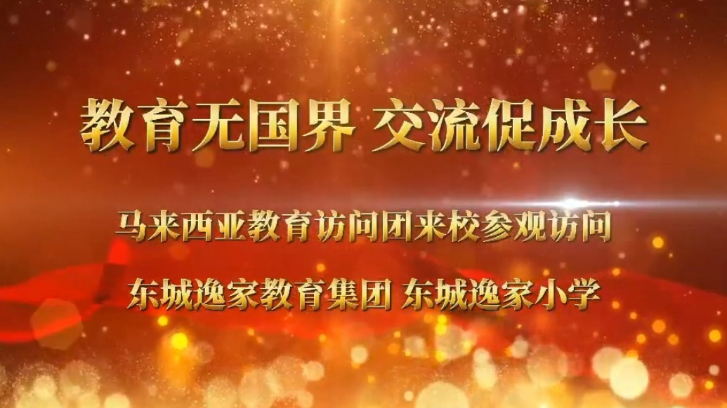 教育无国界，文化共传承！