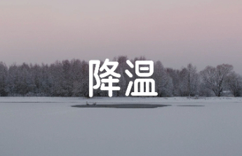 冷冷冷！假期后两天中东部多地气温继续创新低