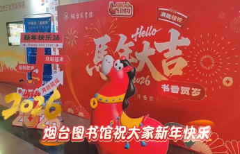 骏声贺春，书香致远！烟台图书馆花样活动开启文化跨年新体验