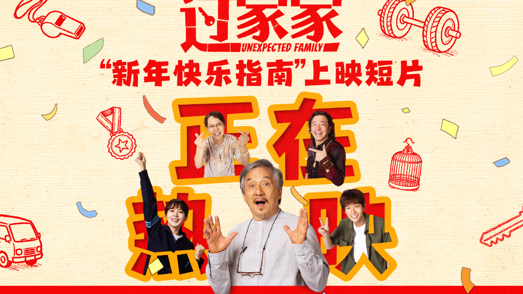 “被成龙顶级演技震撼” 合家欢电影《过家家》公映 